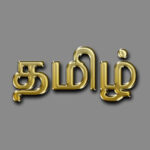 Beginners-Tamil​